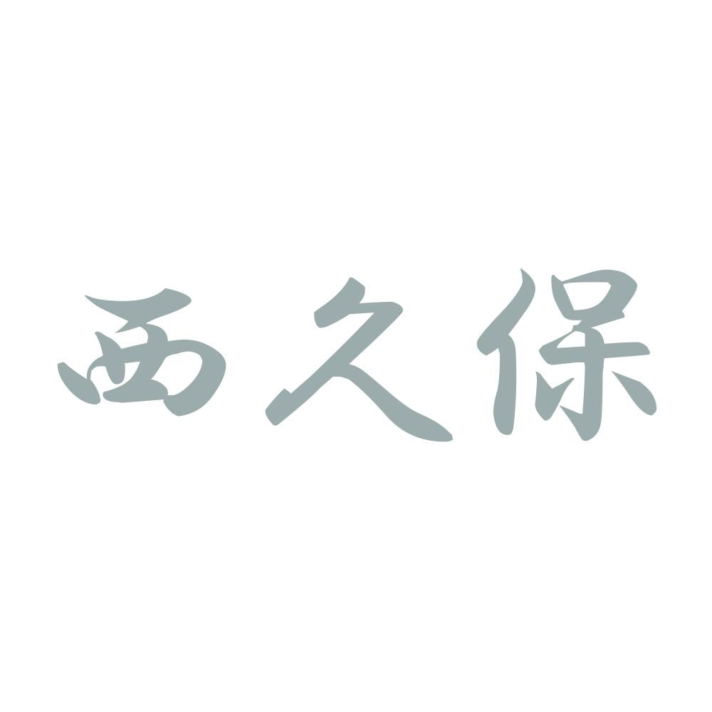 西久保 10