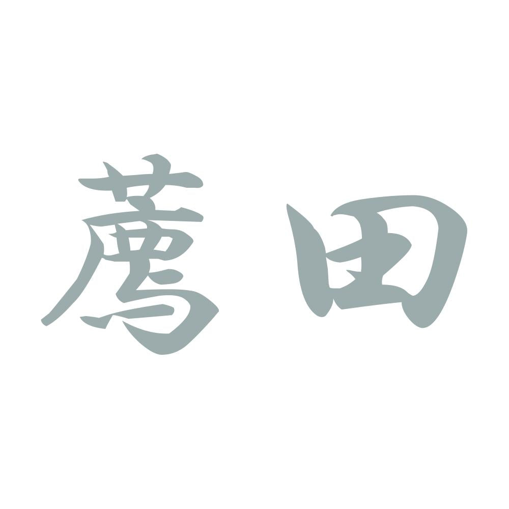 薦田 10
