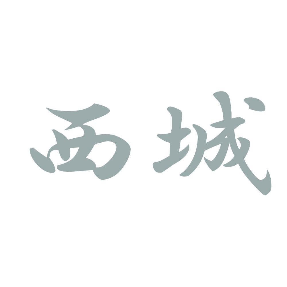 西城 10