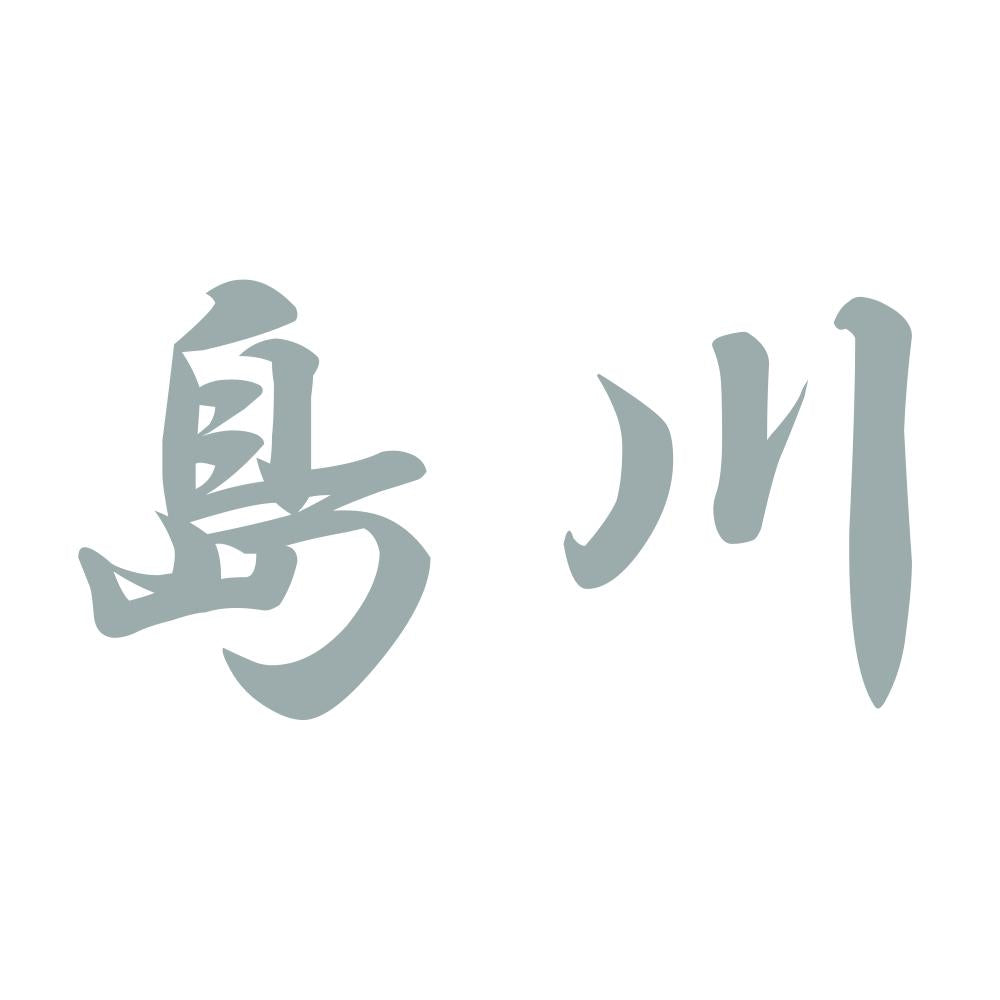 島川 10