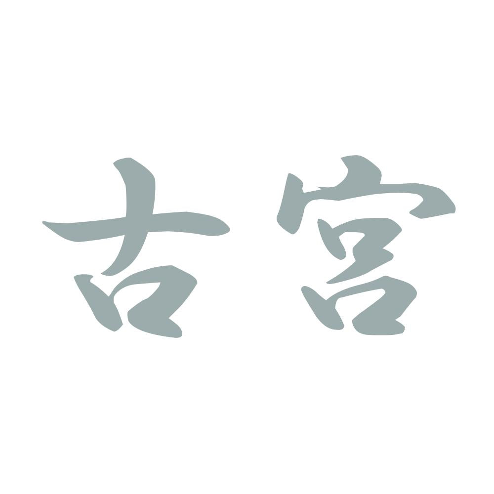 古宮 10