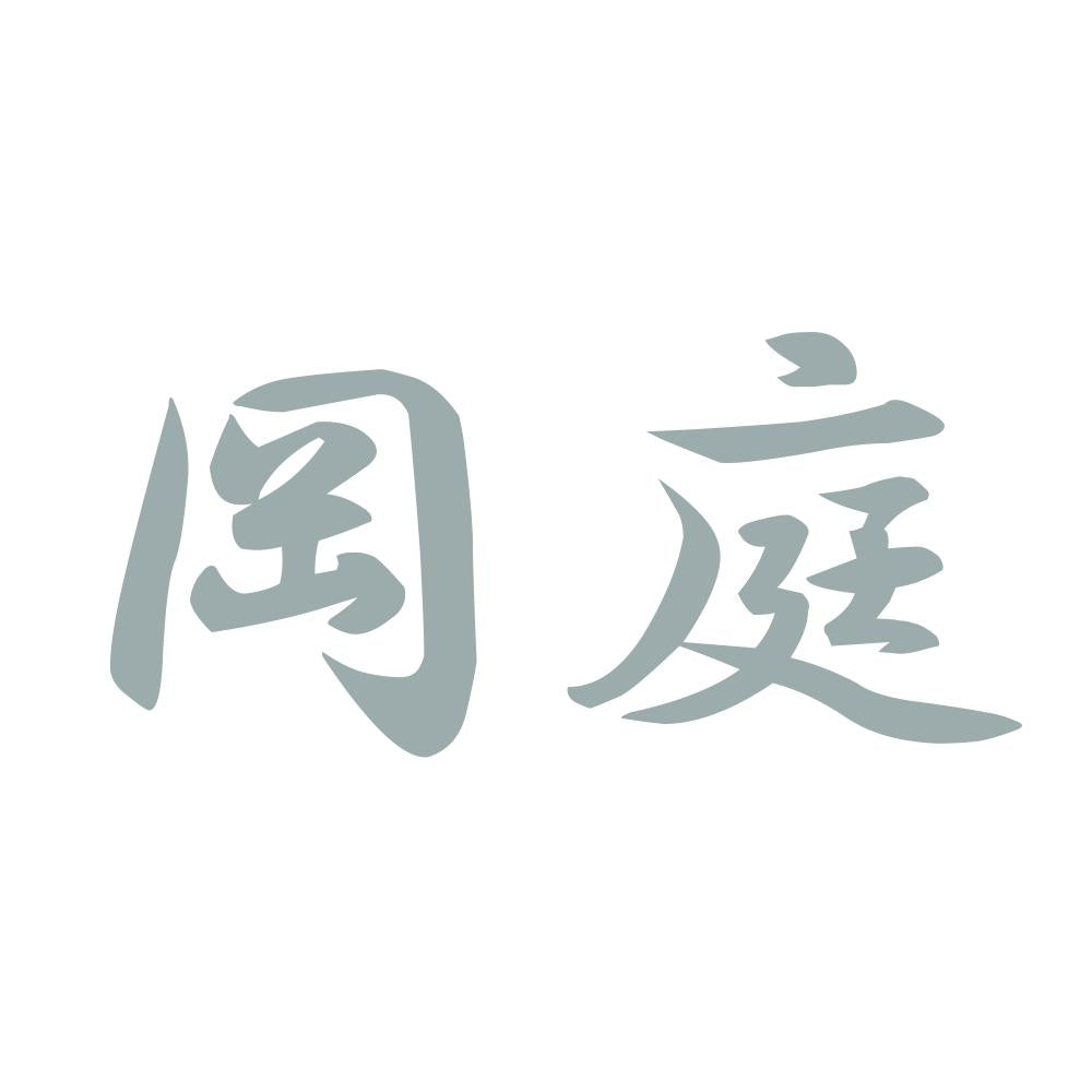 岡庭 10