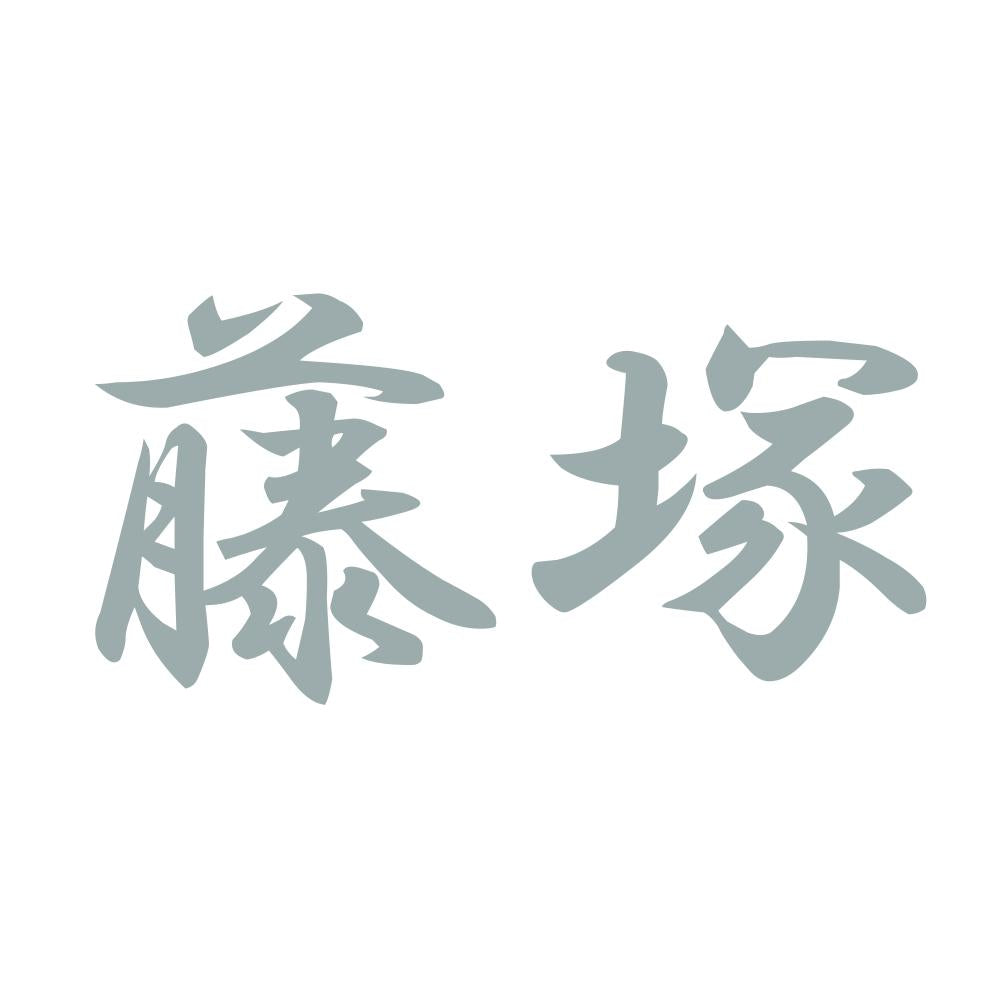 藤塚 10