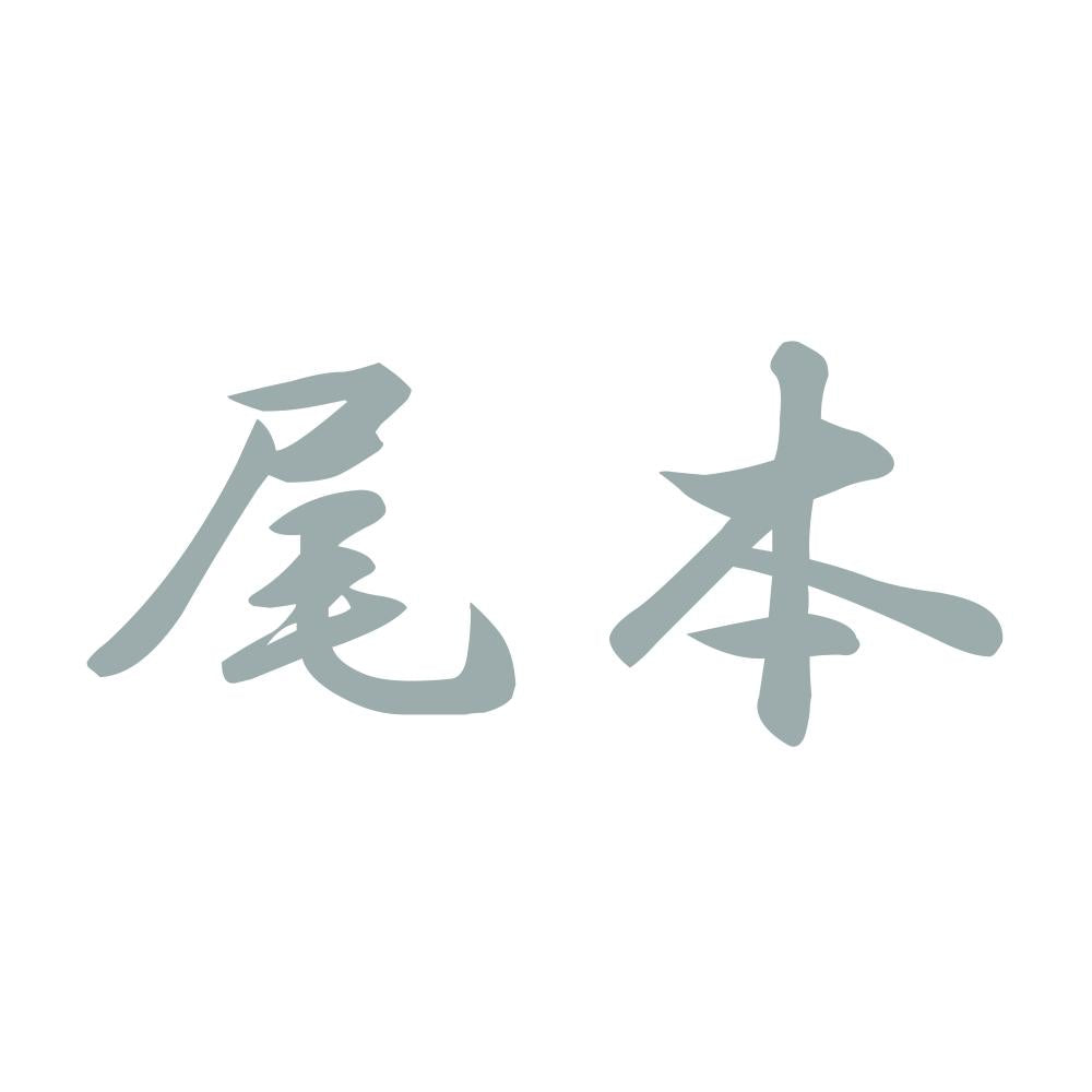 尾本 10
