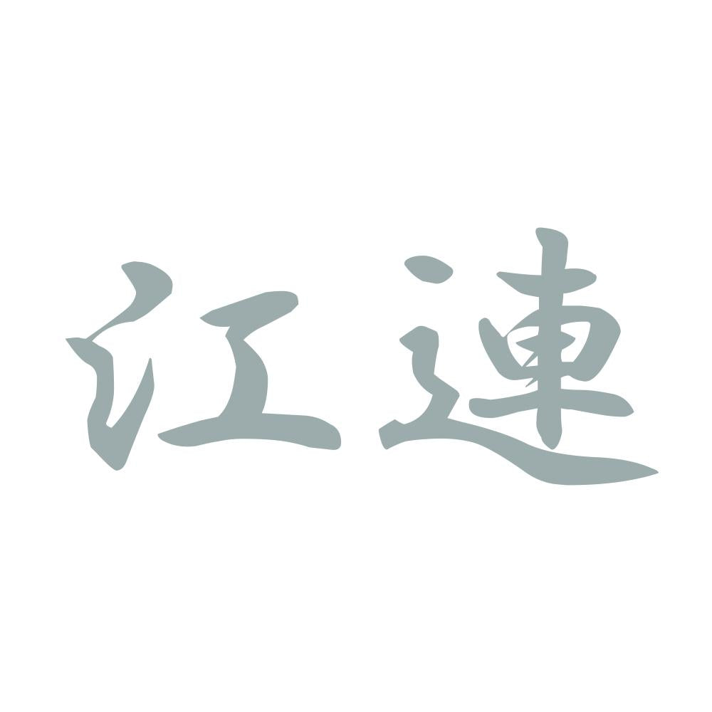 江連 10