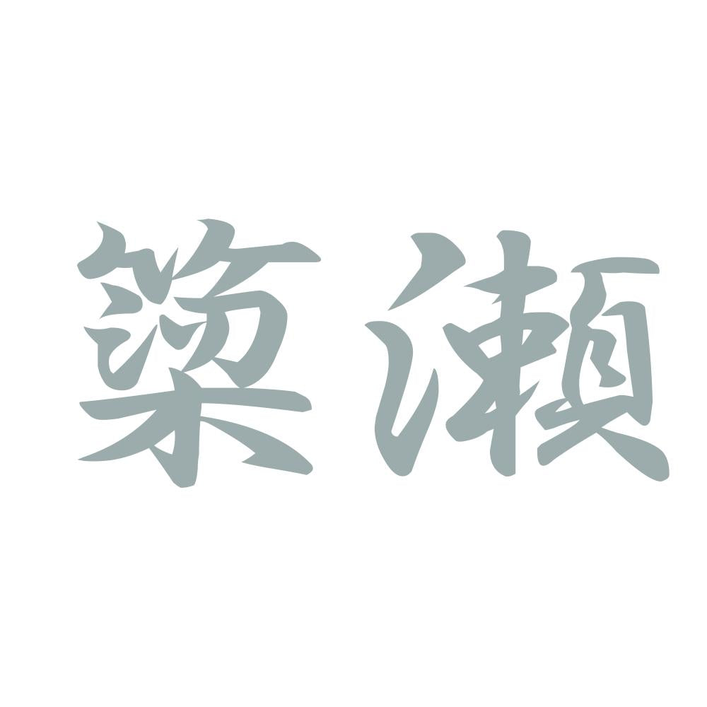 簗瀬 10