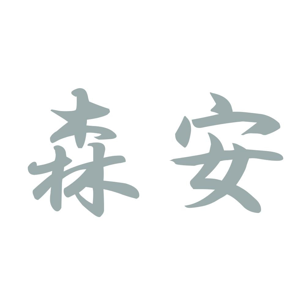 森安 10