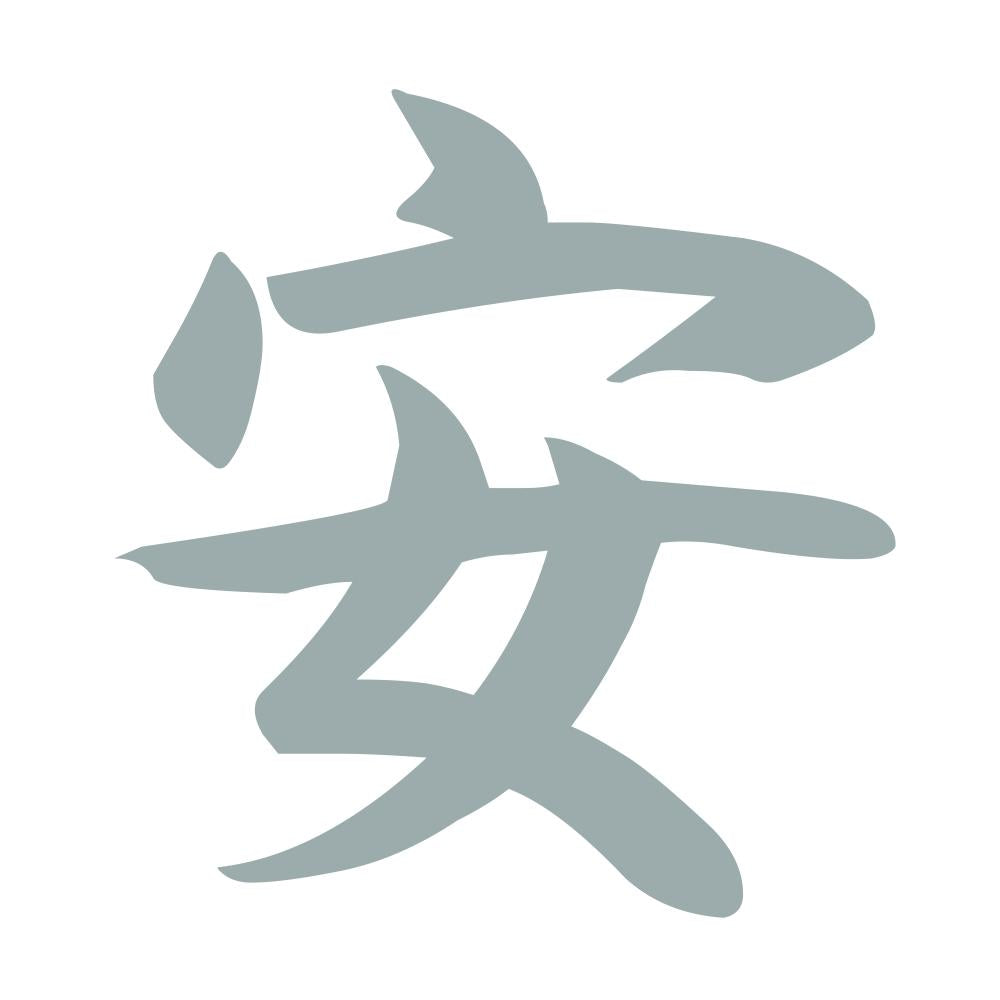 安 10