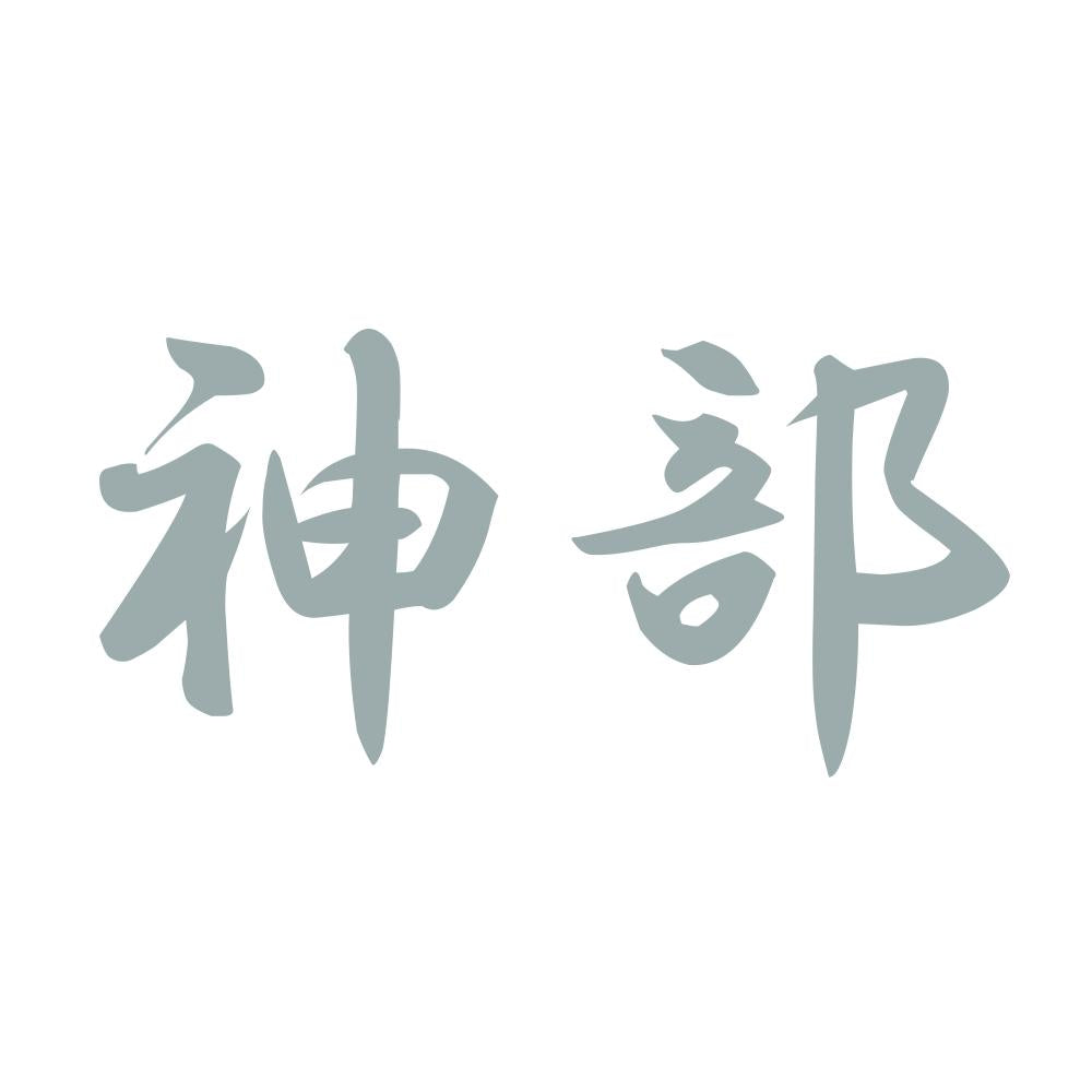 神部 10