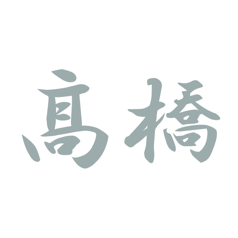 髙橋 10