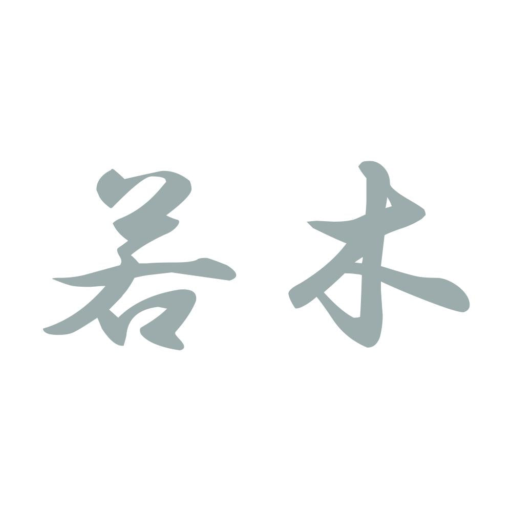 若木 10