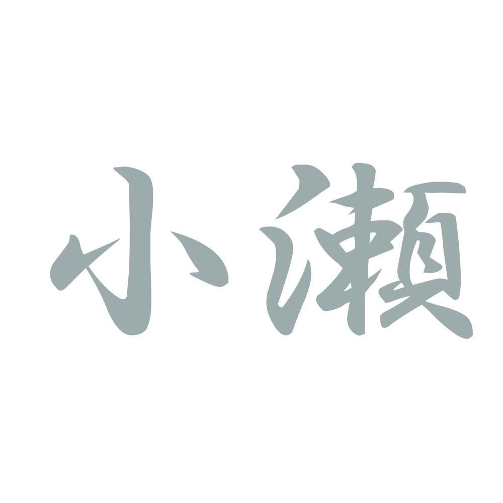 小瀬 10