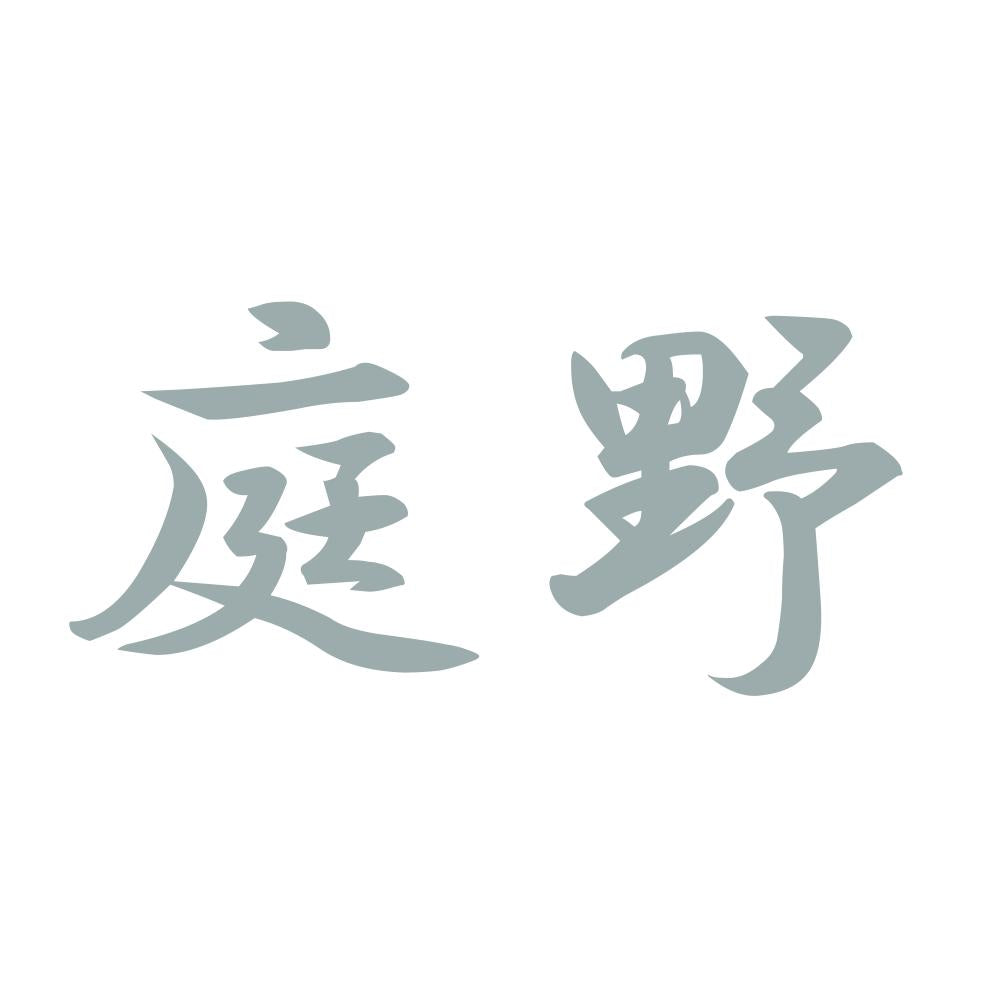 庭野 10