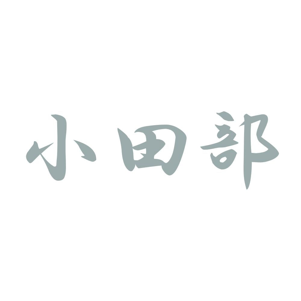 小田部 10