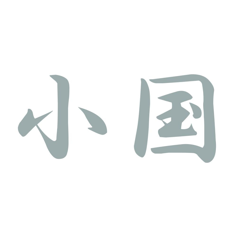小国 10