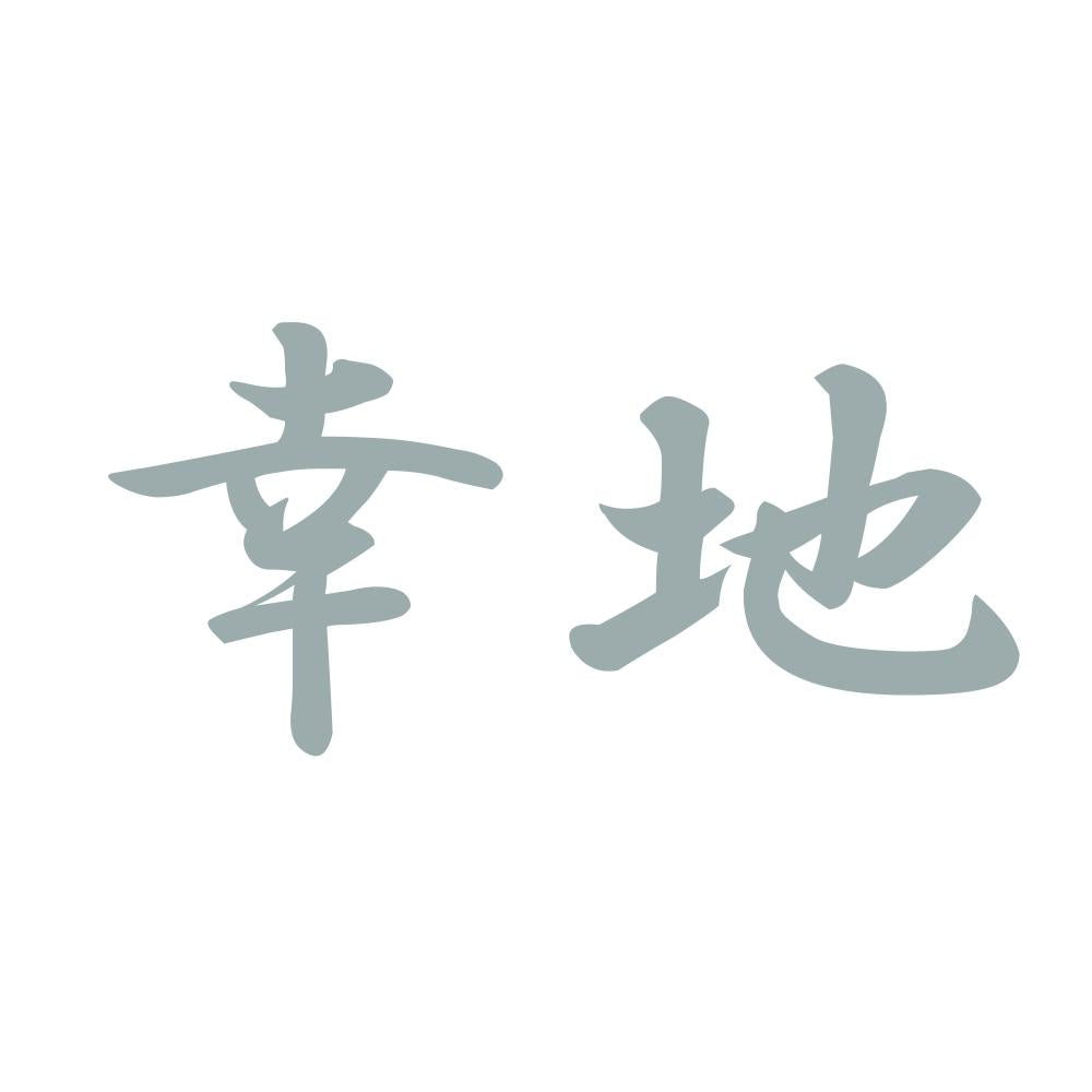 幸地 10
