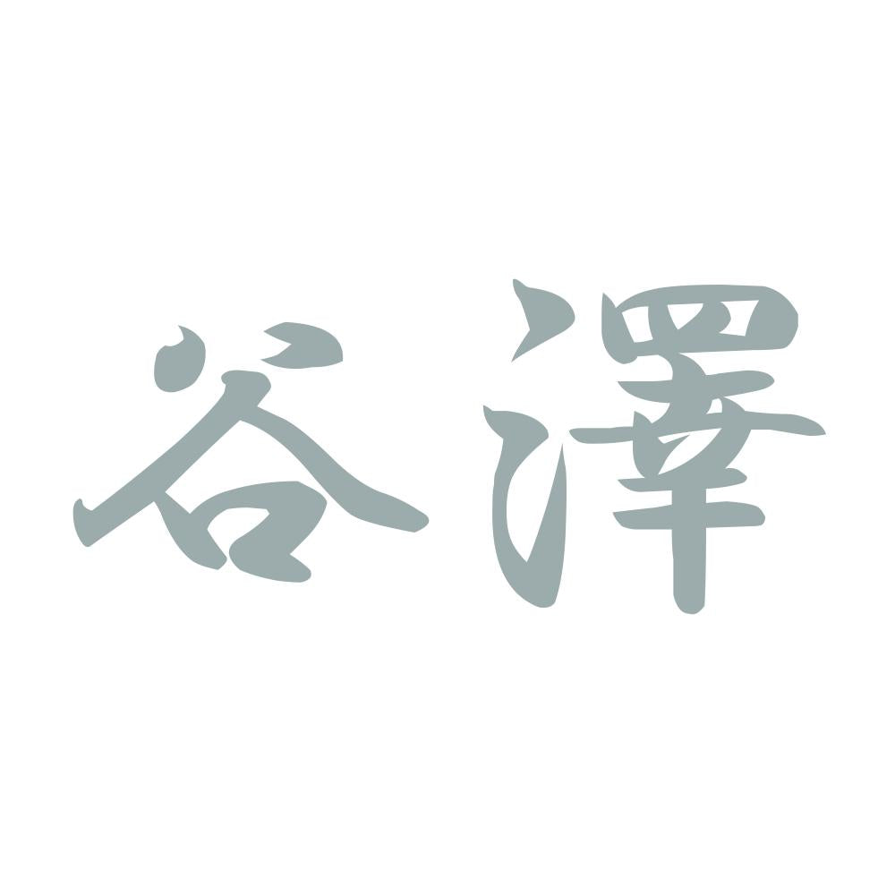 谷澤 10