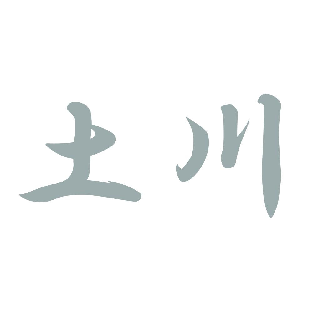 土川 10