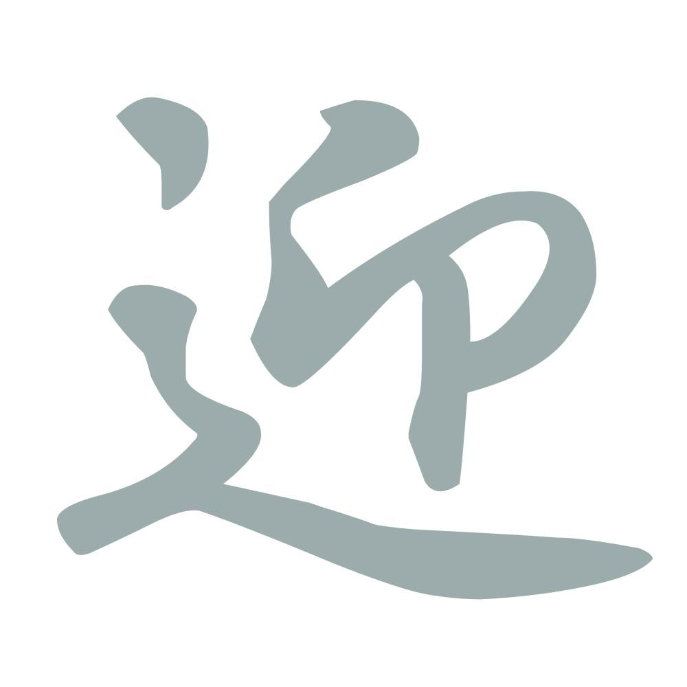 迎 10