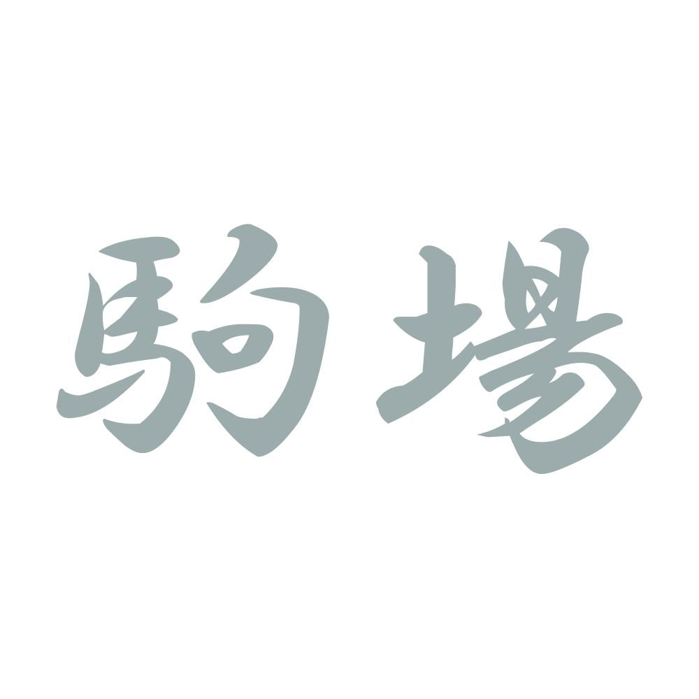 駒場 10