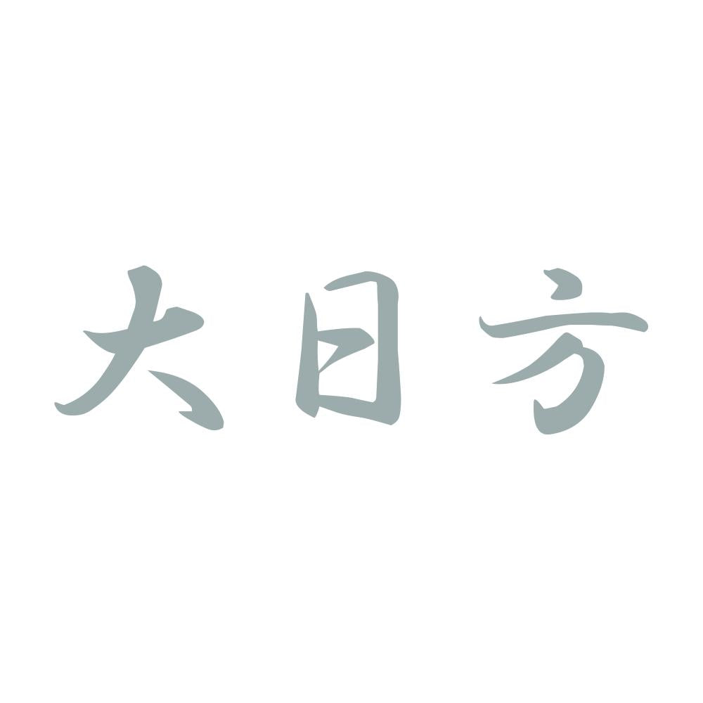 大日方 10