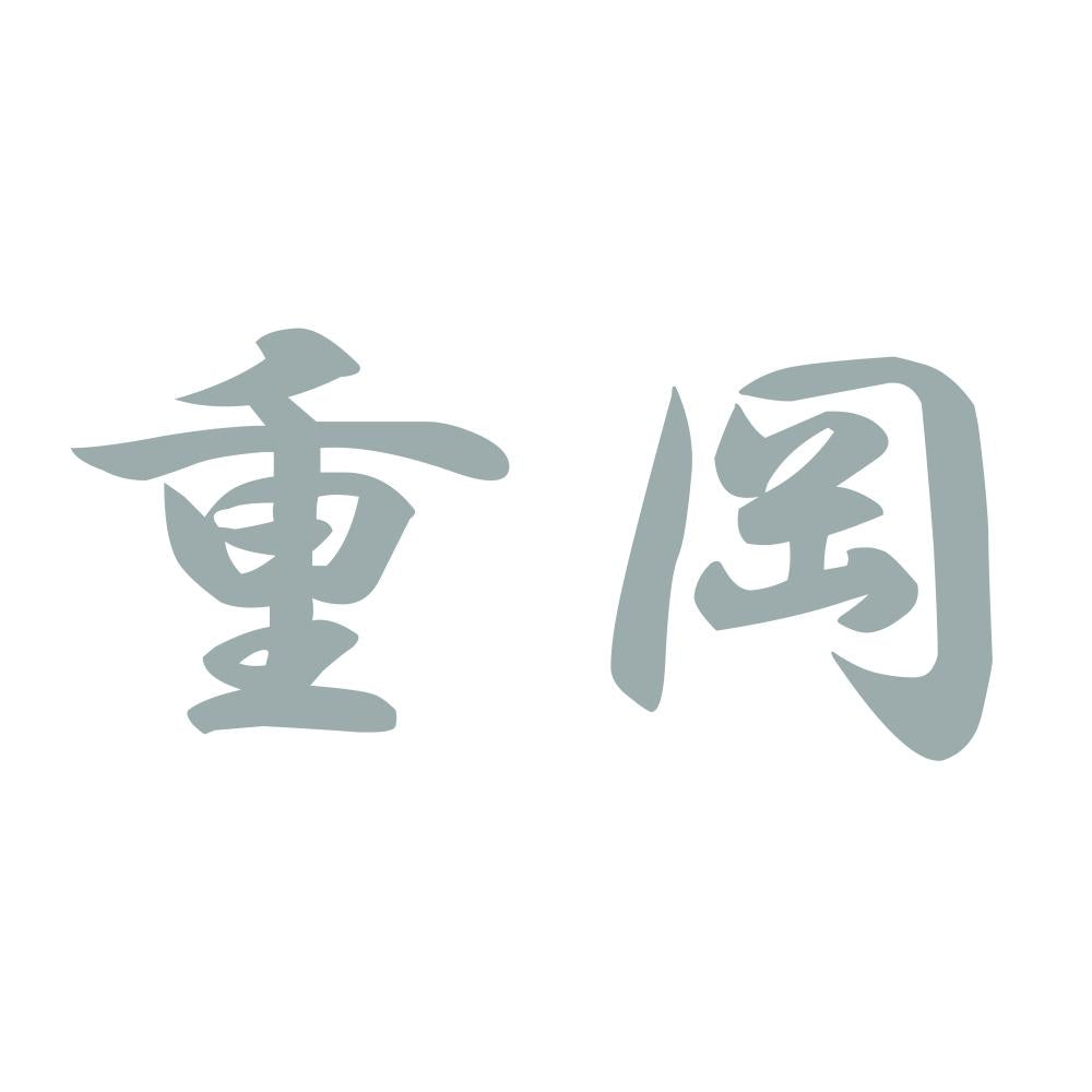重岡 10