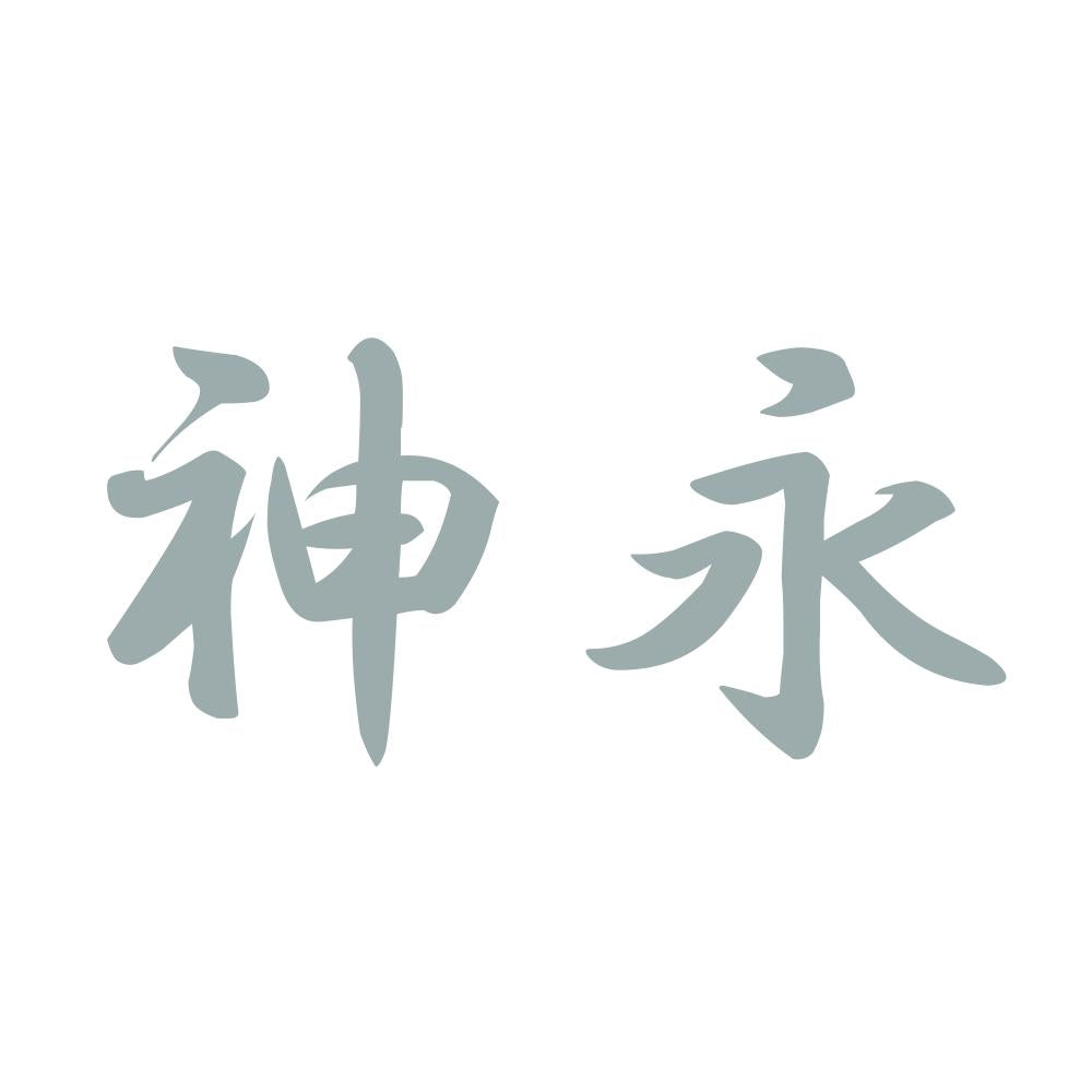 神永 10