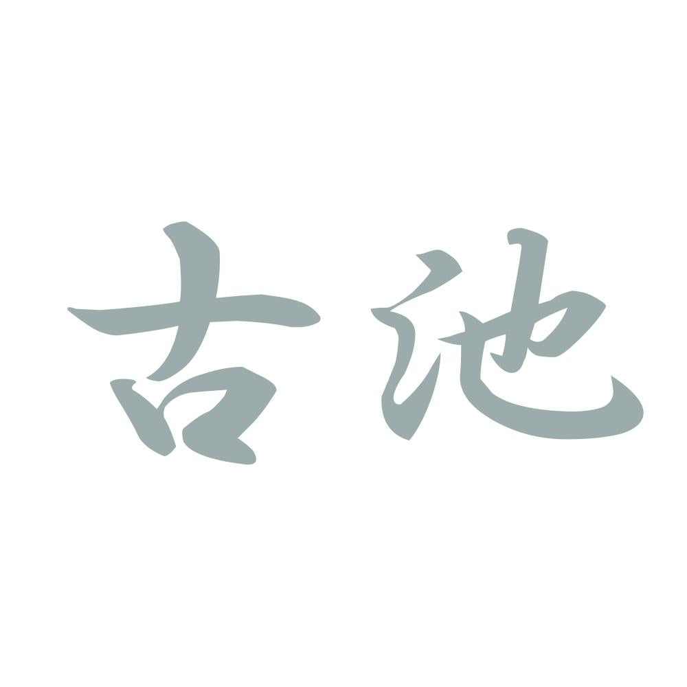 古池 10