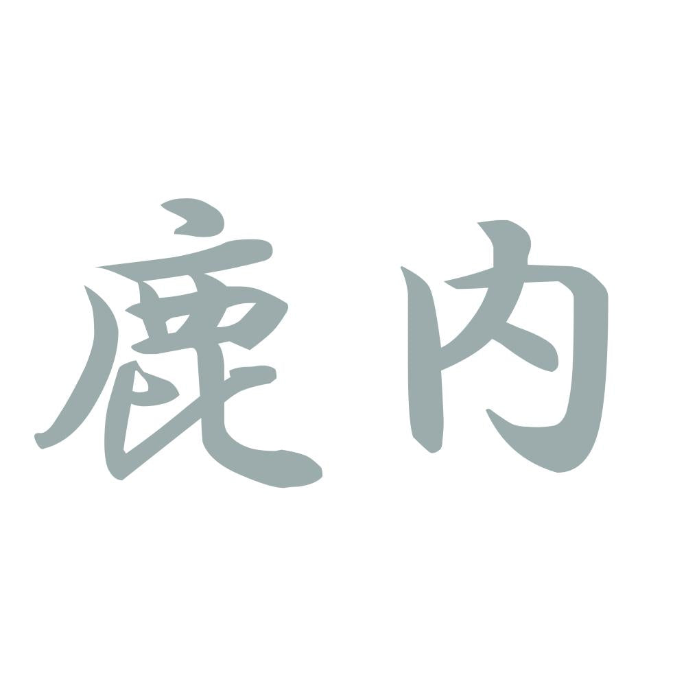 鹿内 10