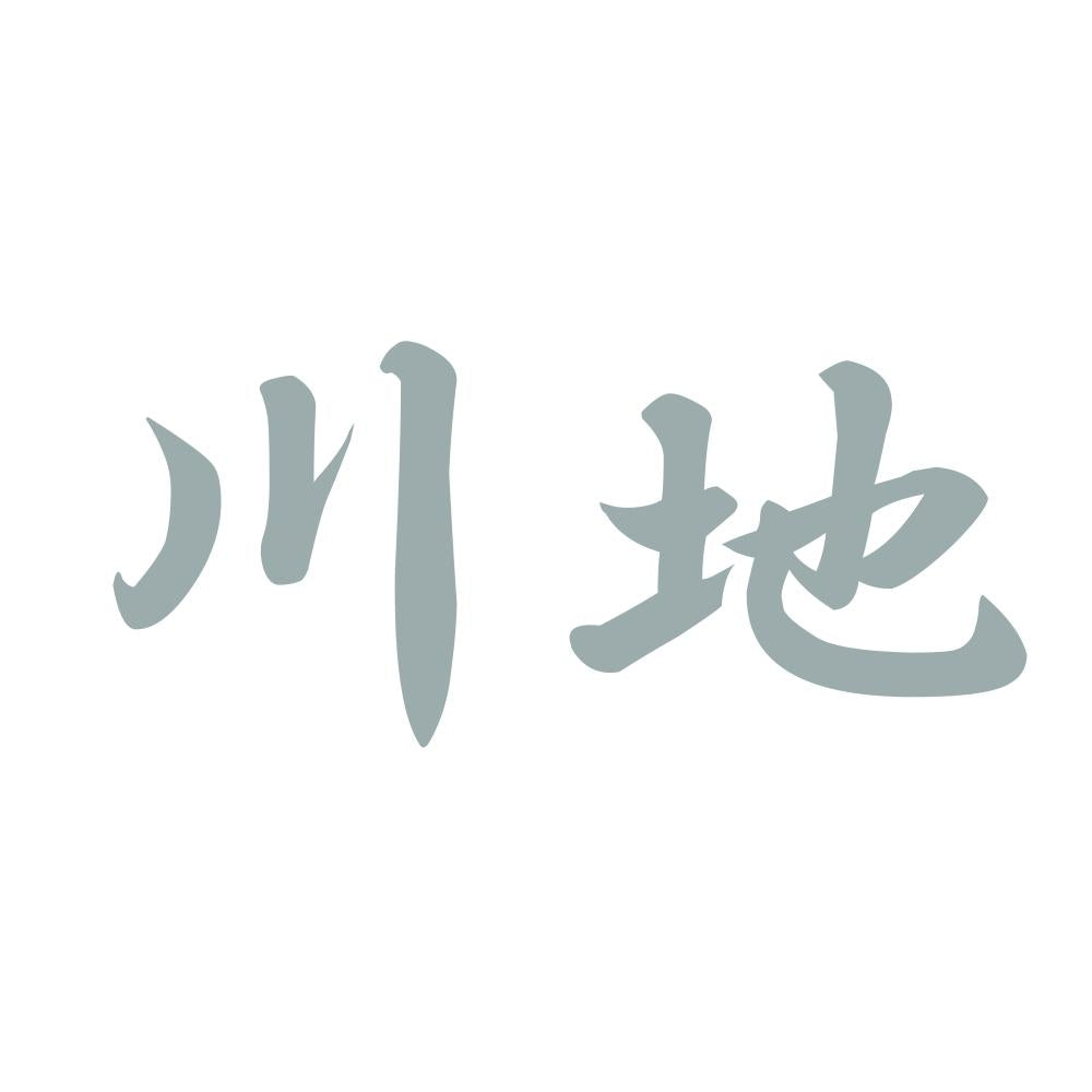 川地 10