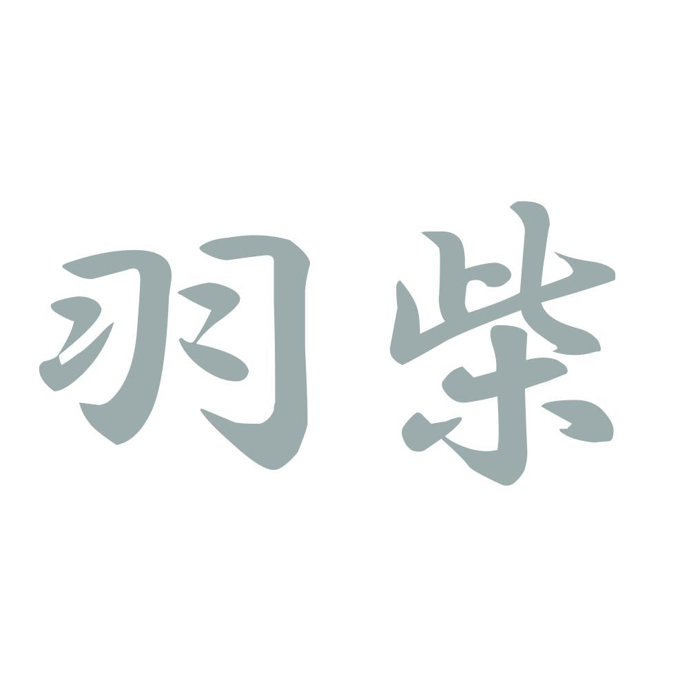 羽柴 10