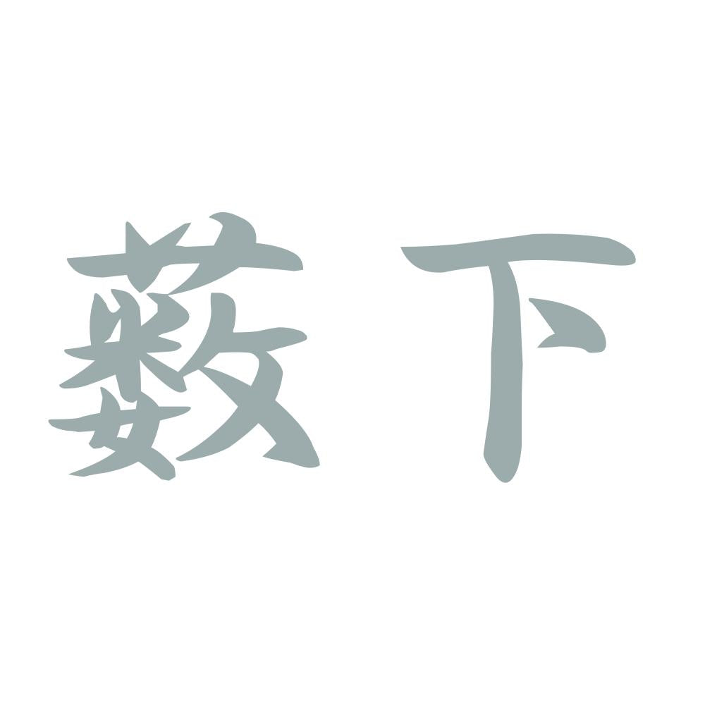 薮下 10