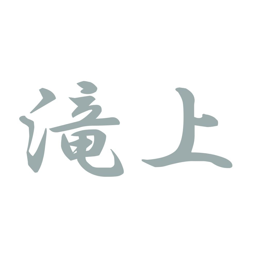 滝上 10