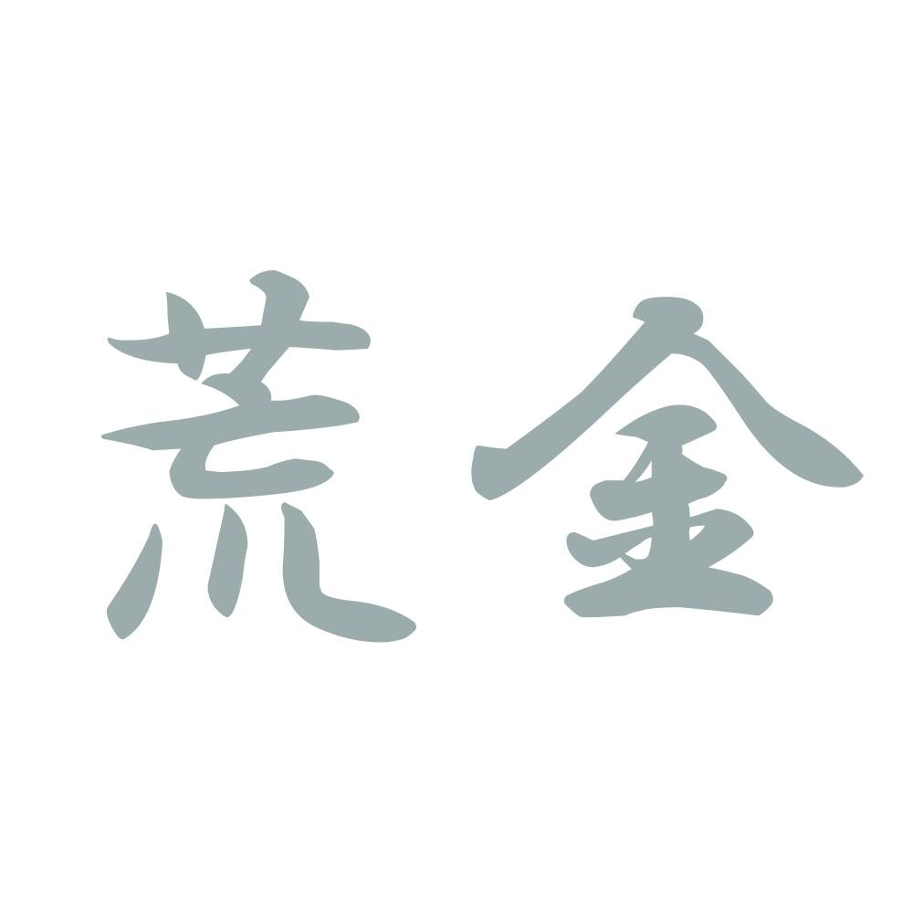 荒金 10
