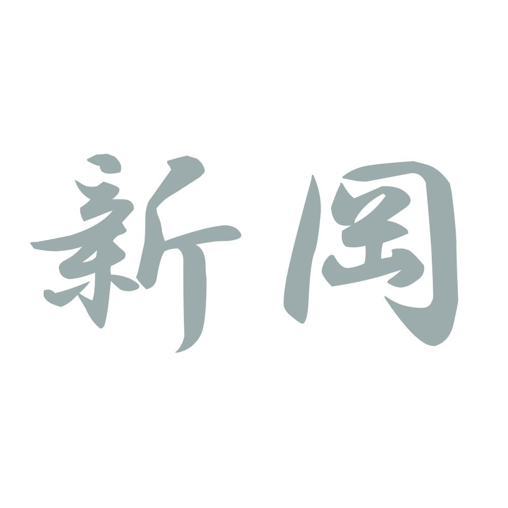 新岡 10
