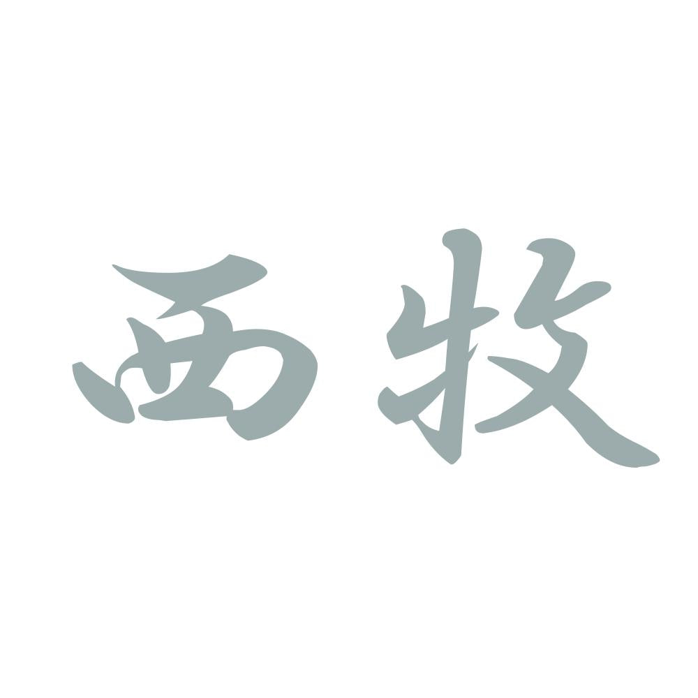 西牧 10