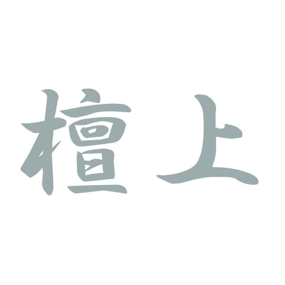 檀上 10