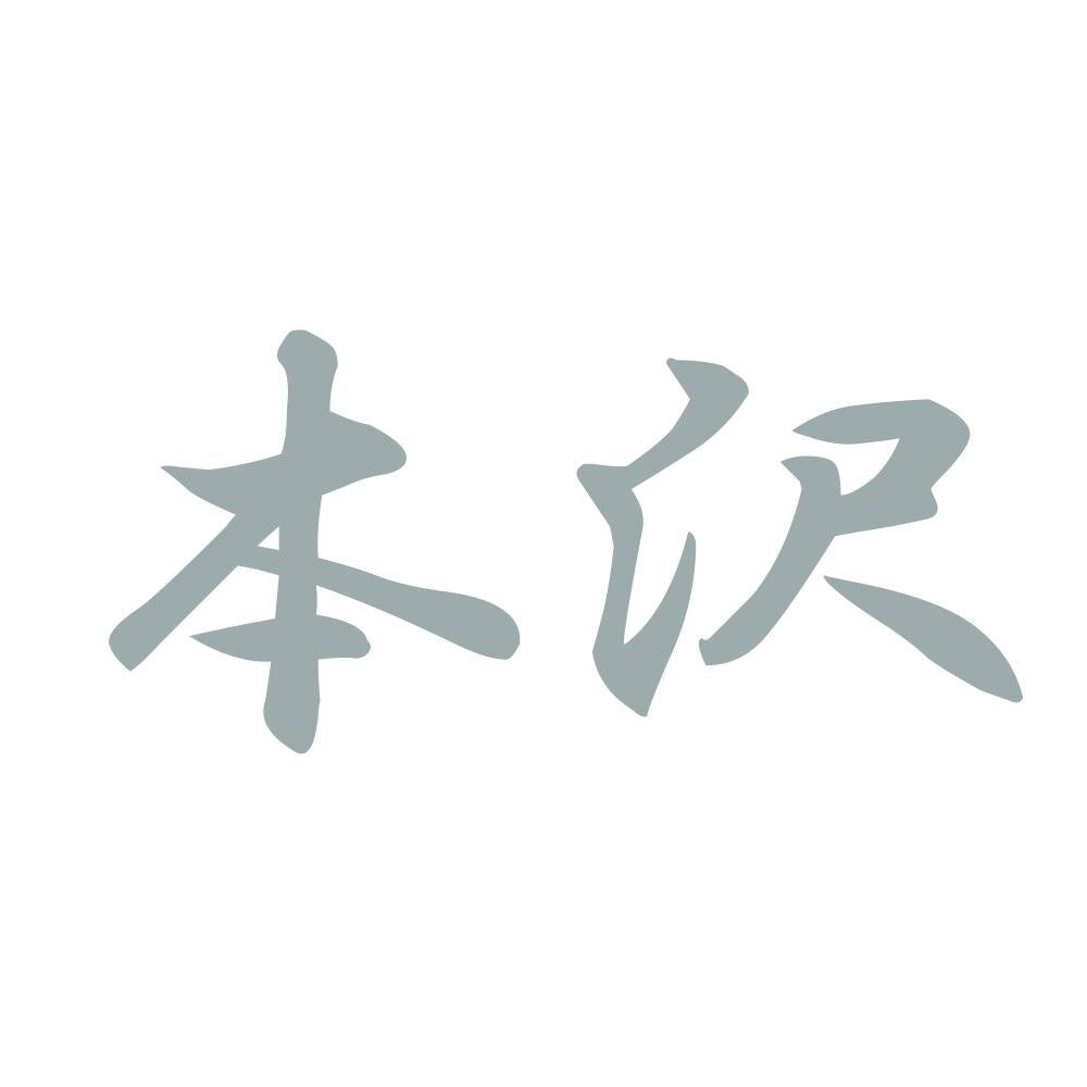 本沢 10