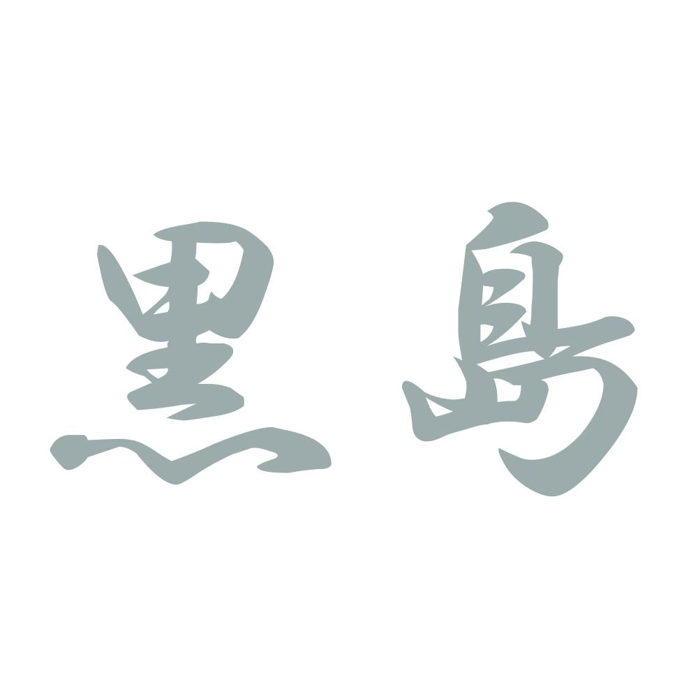 黒島 10