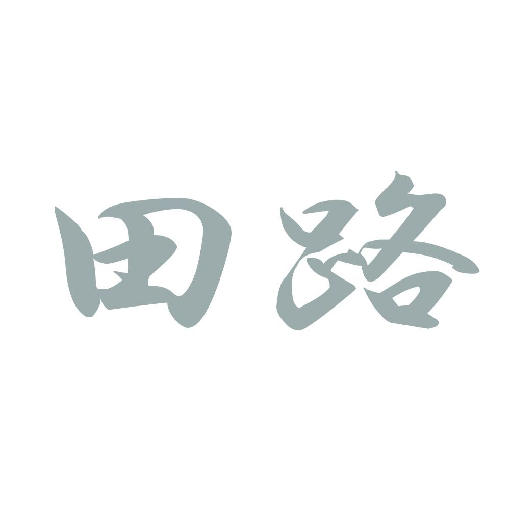 田路 10