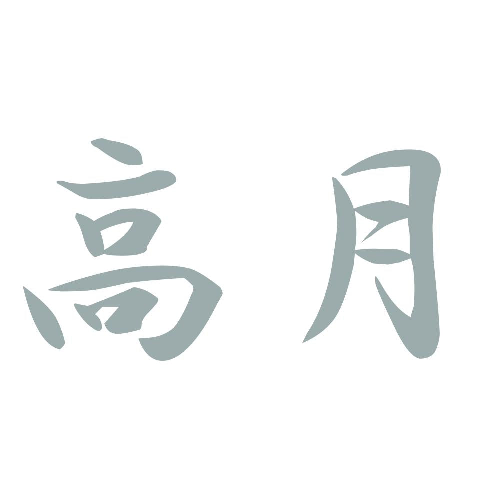 高月 10