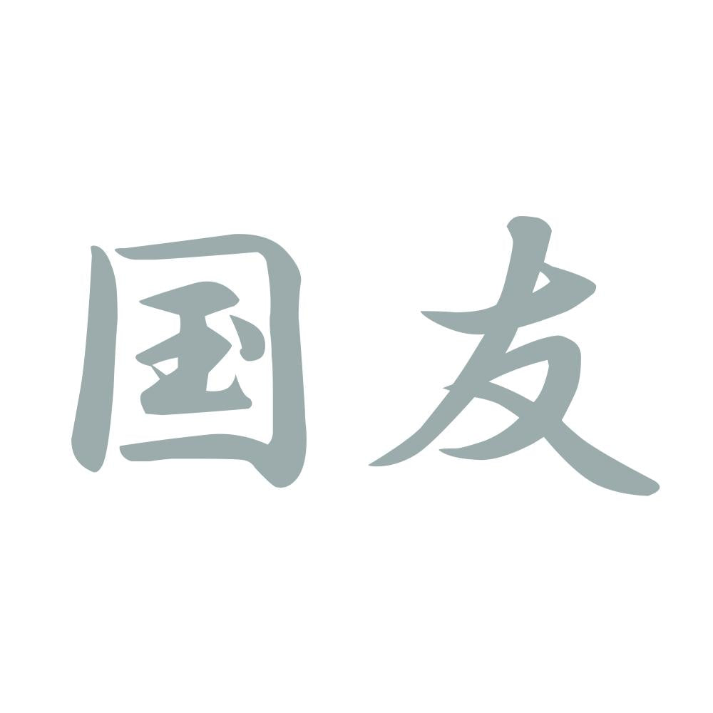 国友 10