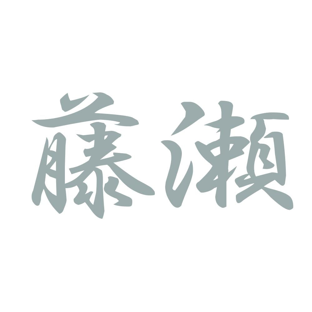 藤瀬 10