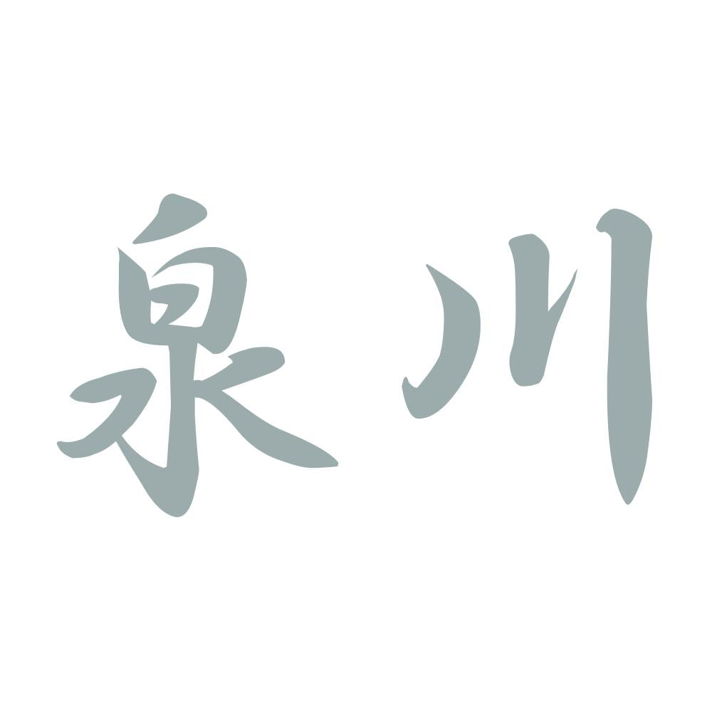 泉川 10