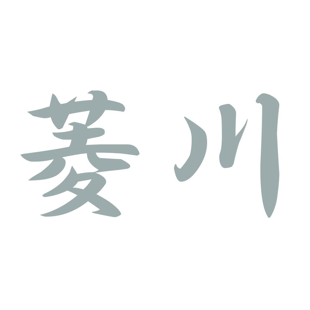 菱川 10