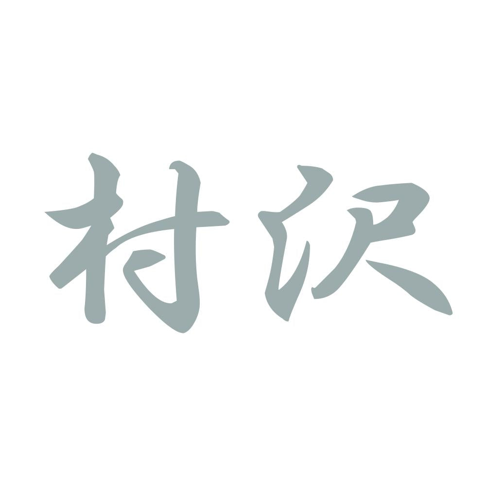村沢 10