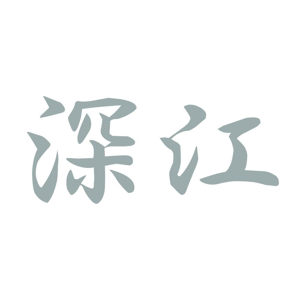 深江 10