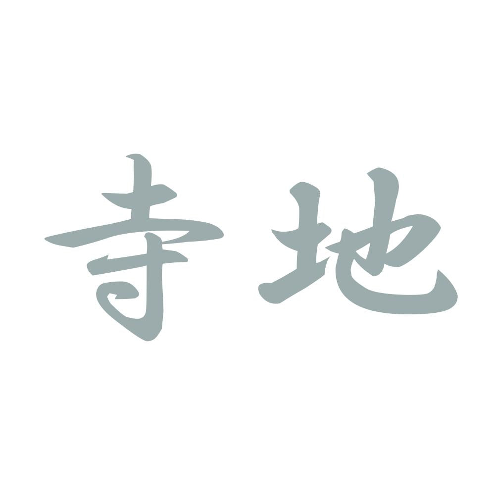 寺地 10
