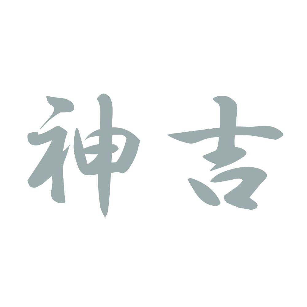 神吉 10