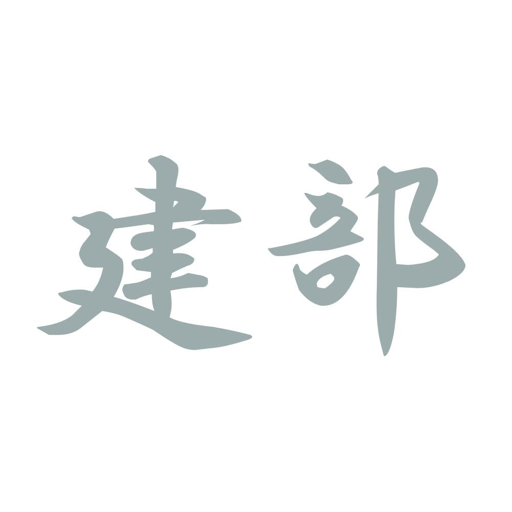 建部 10
